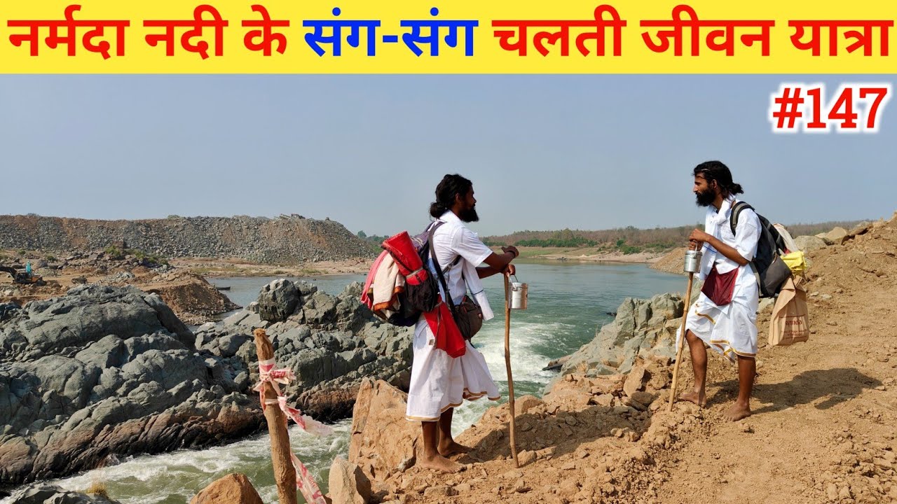 Ep- 147 Narmada Parikrama 🙏!! नर्मदा नदी के संग-संग चलती जीवन यात्रा🙏🙏