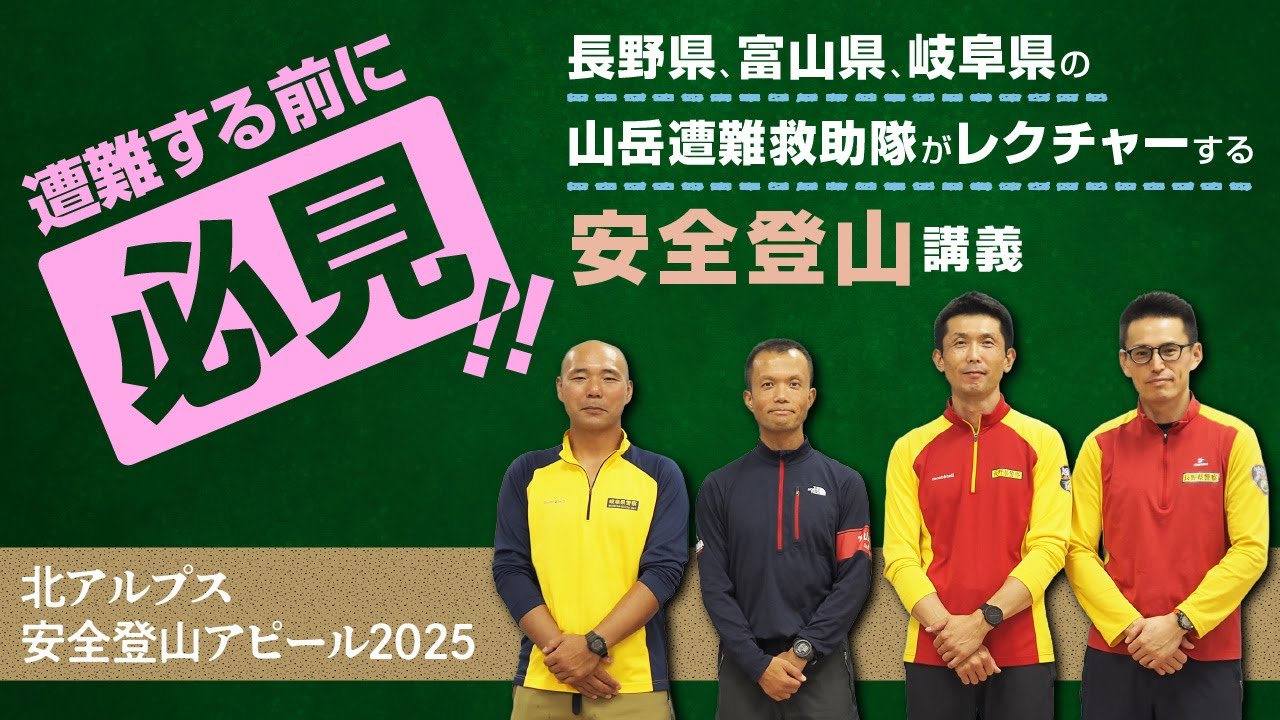 遭難する前に必見！！　北アルプス安全登山アピール2025