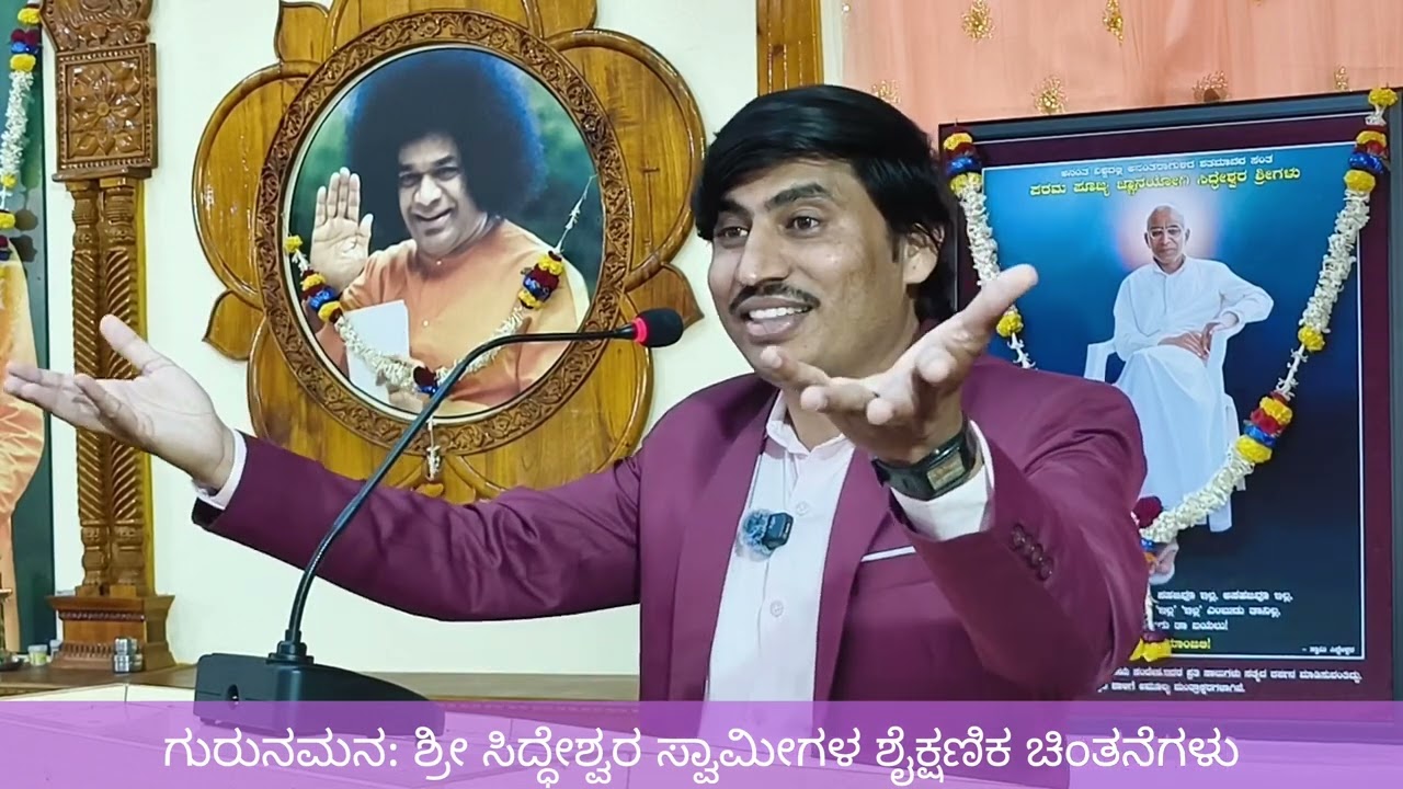 ಗುರುನಮನ: ಶ್ರೀ ಸಿದ್ಧೇಶ್ವರ ಸ್ವಾಮೀಜಿ ಅವರ ಶೈಕ್ಷಣಿಕ ಚಿಂತನೆಗಳು, ಶ್ರೀ ಎಚ್.ಎ.ಮಗದುಮ್
