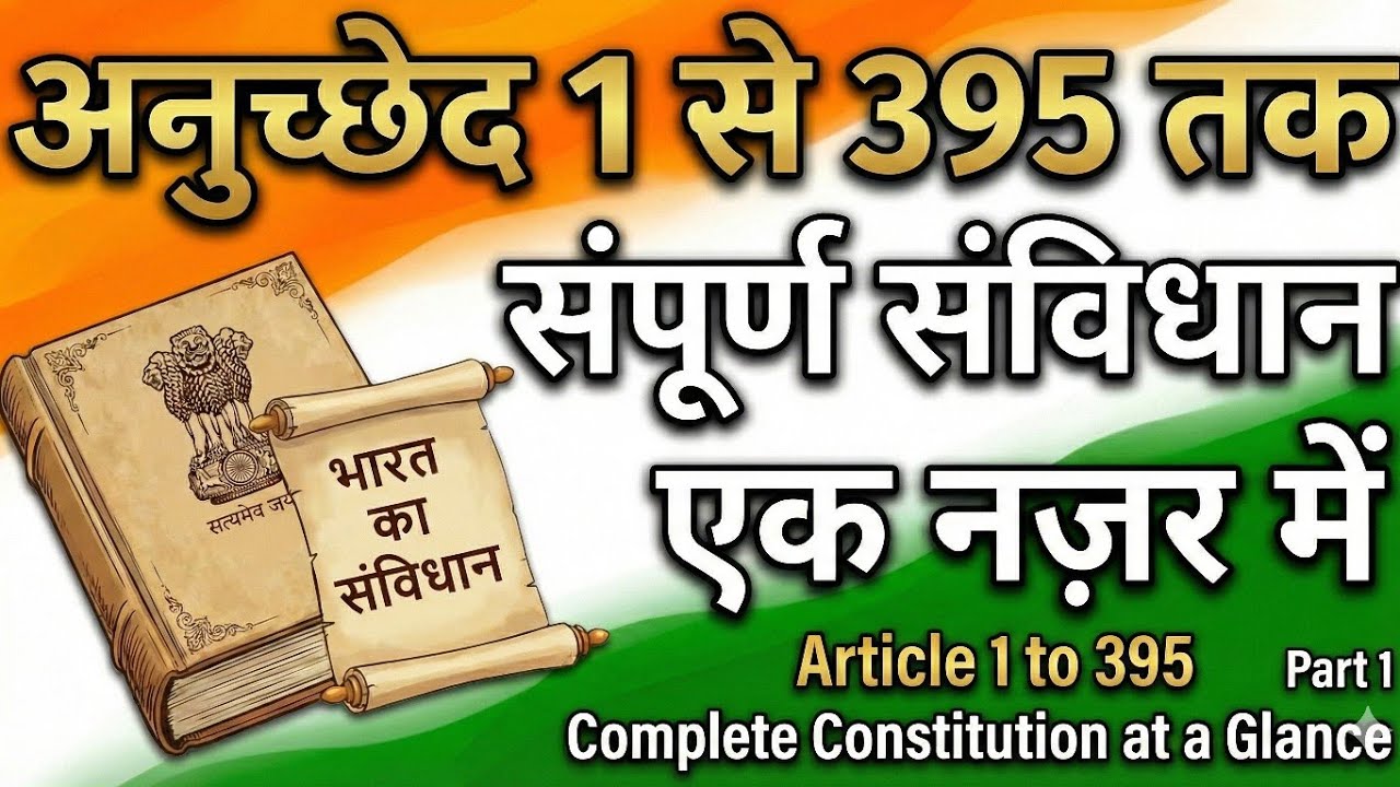 👉 भारतीय संविधान | अनुच्छेद 1 से 395 तक | संपूर्ण संविधान एक नज़र में | Part #भारतीयसंविधान