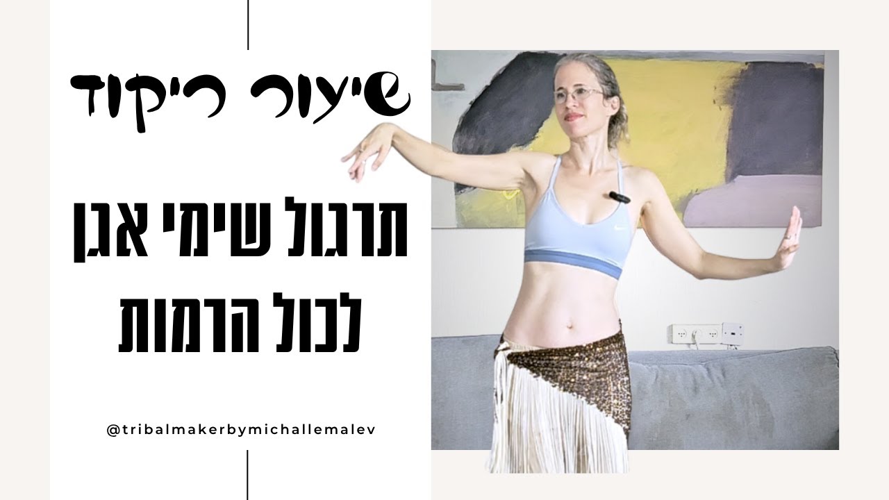 טוטוריאל שימי למחול מזרחי/ מחול אתני/ טרייבך פיוז'ן - שיעור לכל הרמות + תרגול מעשי (10 דקות)