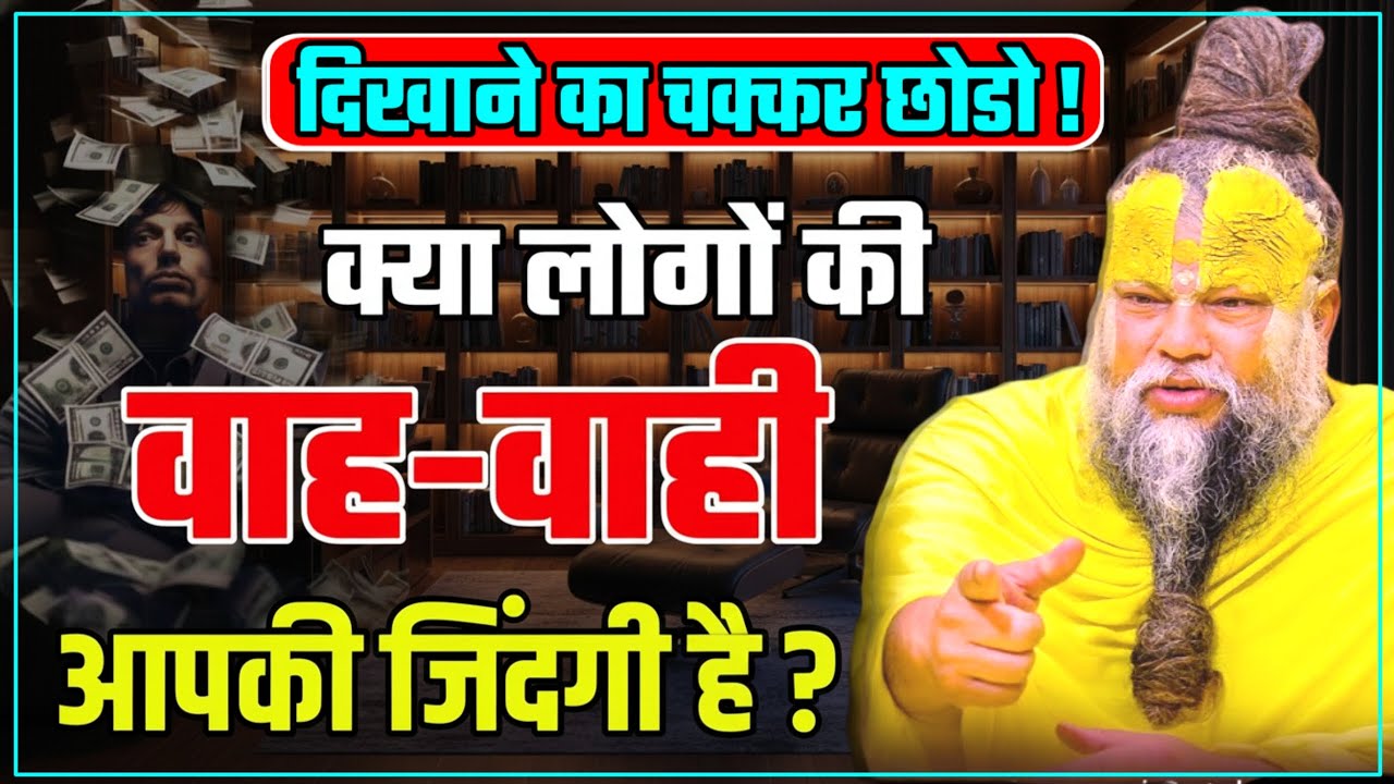 क्या लोगो की बाह बाही आपकी जिंदगी है? PREMANAND JI Is hugging people your life? #premanandji