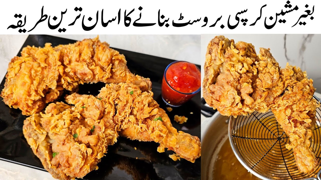 بغیر مشین کرسپی چکن بروسٹ بنانے کا آسان طریقہ | Crispy Fried Chicken Recipe | KFC Chicken Broast