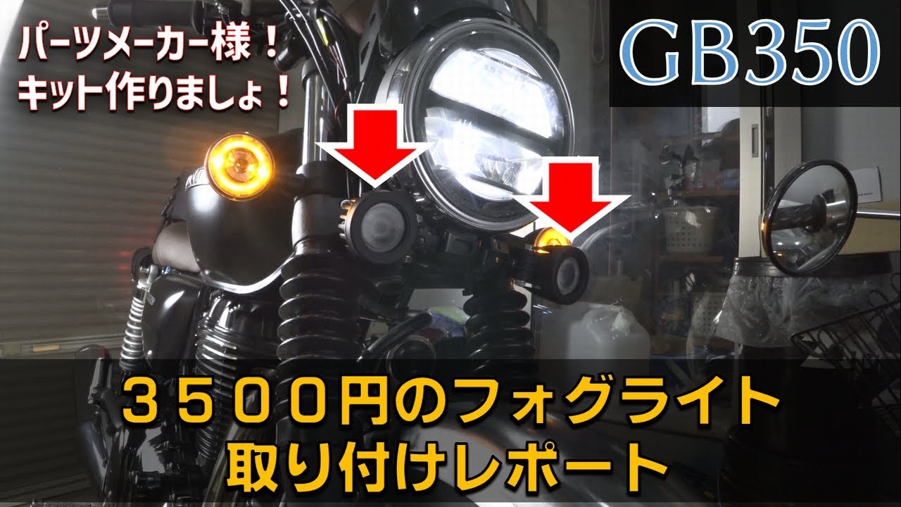これで夜道も安心！？GB350に激安フォグランプ取り付けレポート【GB350モトブログ】