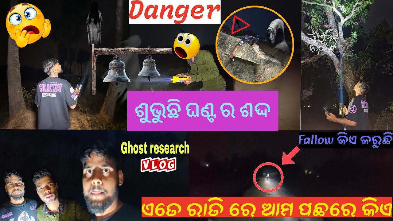  ମଧ୍ୟାହ୍ନ ରାତି ରେ  ଜଙ୍ଗଲ ରେ ବାଜୁଛି ଘଣ୍ଟି 😰 ଭୂତ 💀 ରତିରେ ଗଡ଼ିଆ ଭିତରେ ବିଭିନ୍ନ ପ୍ରକାରର ଶବ୍ଦ ଆସୁଛି🔊 😱💥
