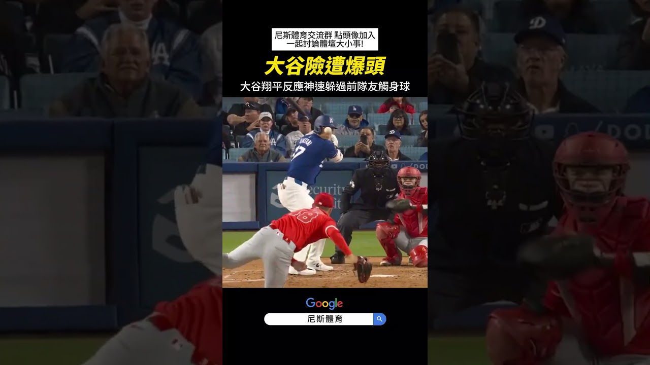 【MLB】大谷翔平險遭前天使隊友爆頭! #mlb #大谷翔平 #職棒 #棒球 #天使隊 #道奇隊 #投球 #投手 #有趣 #名場面 #美國大聯盟 #美國職棒 #中華職棒