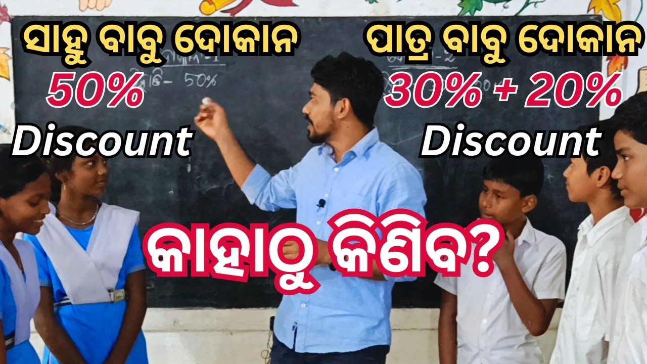 କାହାଠୁ କିଣିବ ଜିନିଷ ? Discount Calculation
