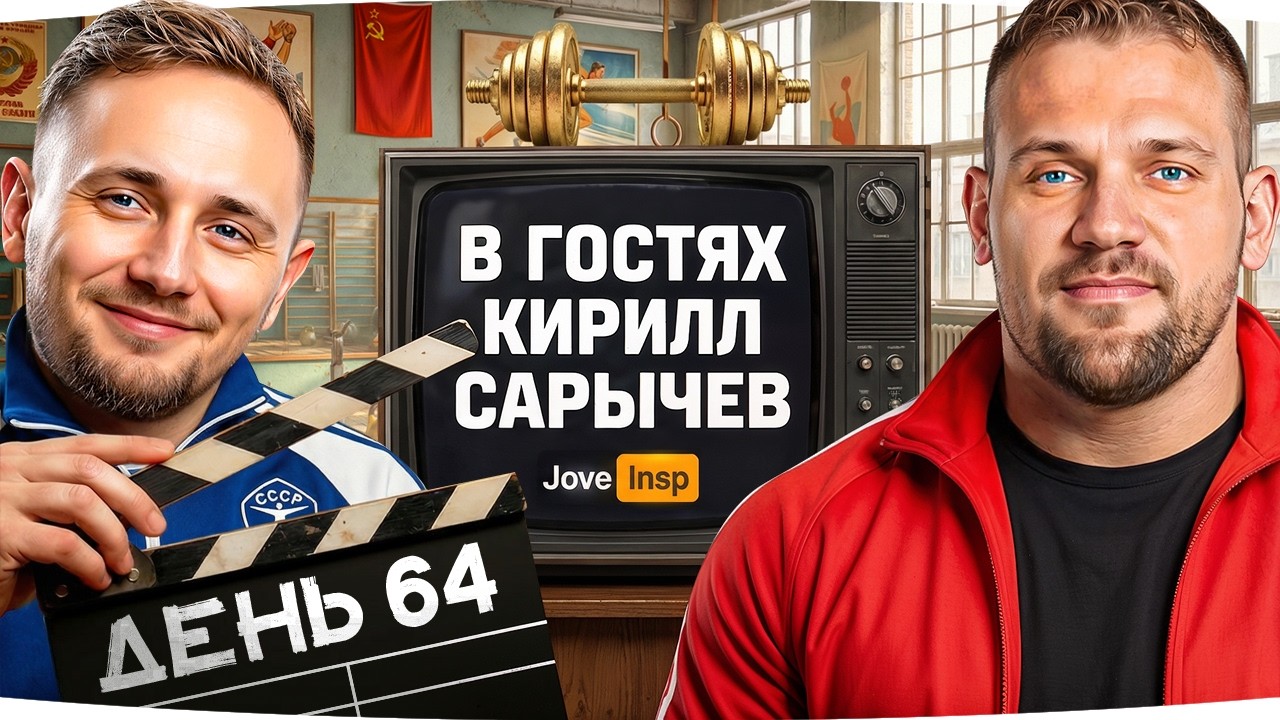 ЛИНИЯ ФРОНТА 2.0 &mdash; ЦЕЛЬ: 200 ЛЯМОВ ● В ГОСТЯХ КИРИЛЛ САРЫЧЕВ ● Стрим-Марафон [День 64]