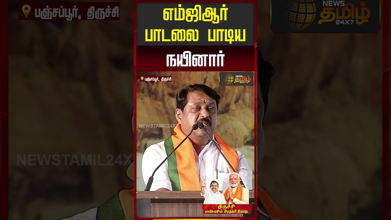எம்ஜிஆர் பாடலை பாடிய நயினார்..!! | PM Narendra Modi Trichy Visit |Trichy BJP Meet Today