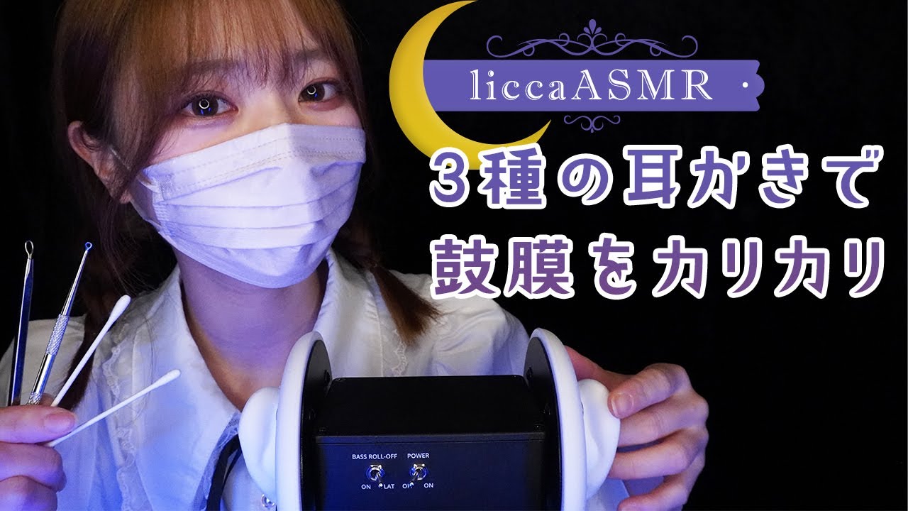 【ASMR】3種の耳かきで鼓膜をカリカリ👂Three types of eardrum earpieces/3종의 귀이개로 고막을 아삭아삭（声なし：No Talking）