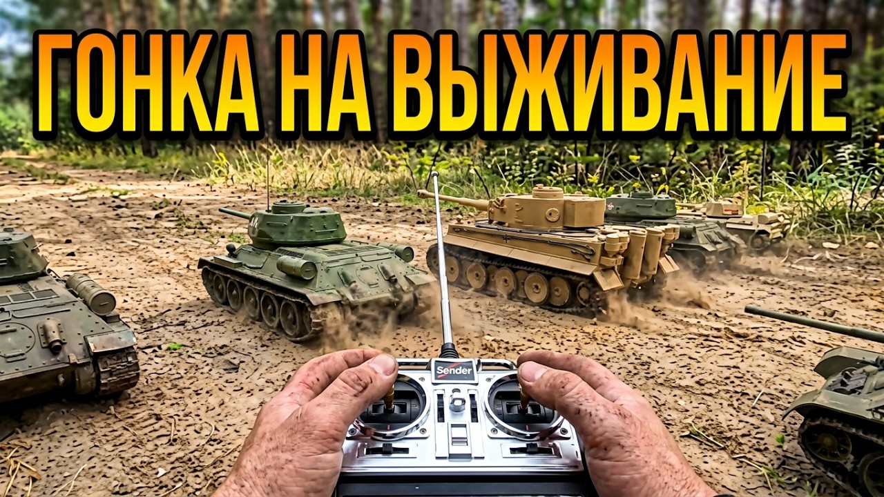 Танки на Радиоуправлении турнир 