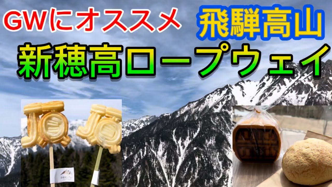 新穂高ロープウェイ景色が最高だった！GWにオススメ