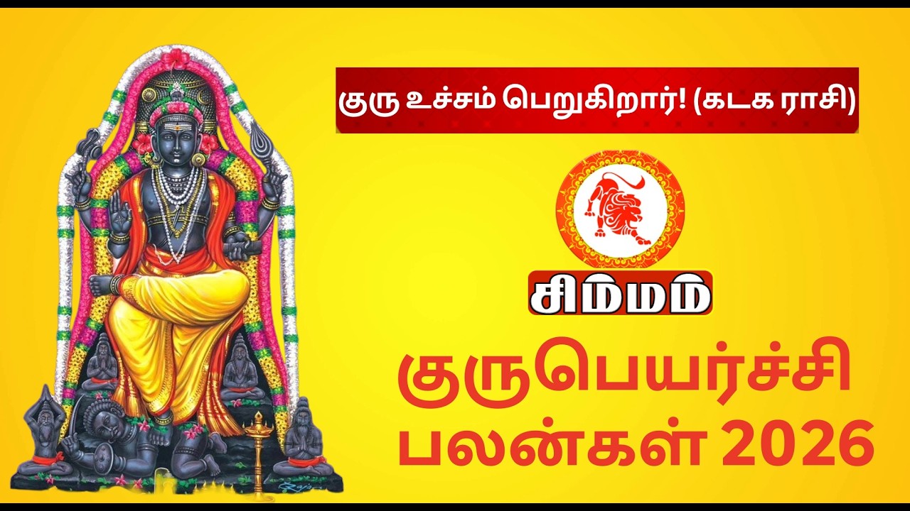 சிம்மம் குரு பெயர்ச்சி பலன்கள் 2026 | Leo GURU PEYARCHI 2026 | 12-ல் குரு