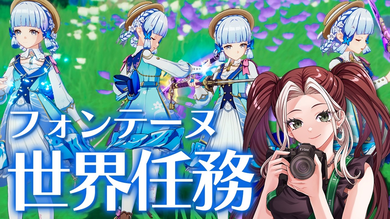 【2年記念原神】[祝！原神始めて2年！3年目もよろしくお願いします！｜フォンテーヌ世界任務]何も理解してなかった原神の世界 319回目