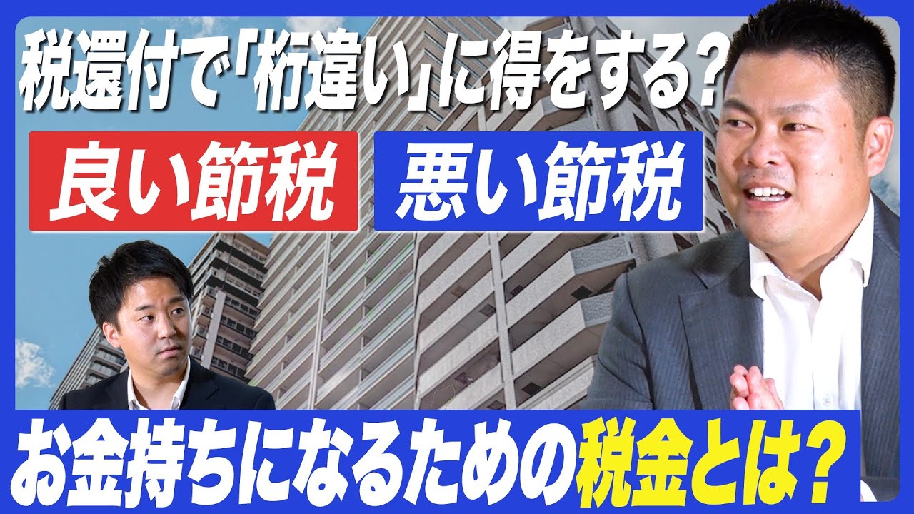 【完全解説】不動産のプロが考える、良い節税・悪い節税とは？