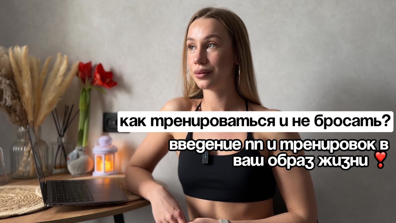 как сделать тренировки образом жизни?