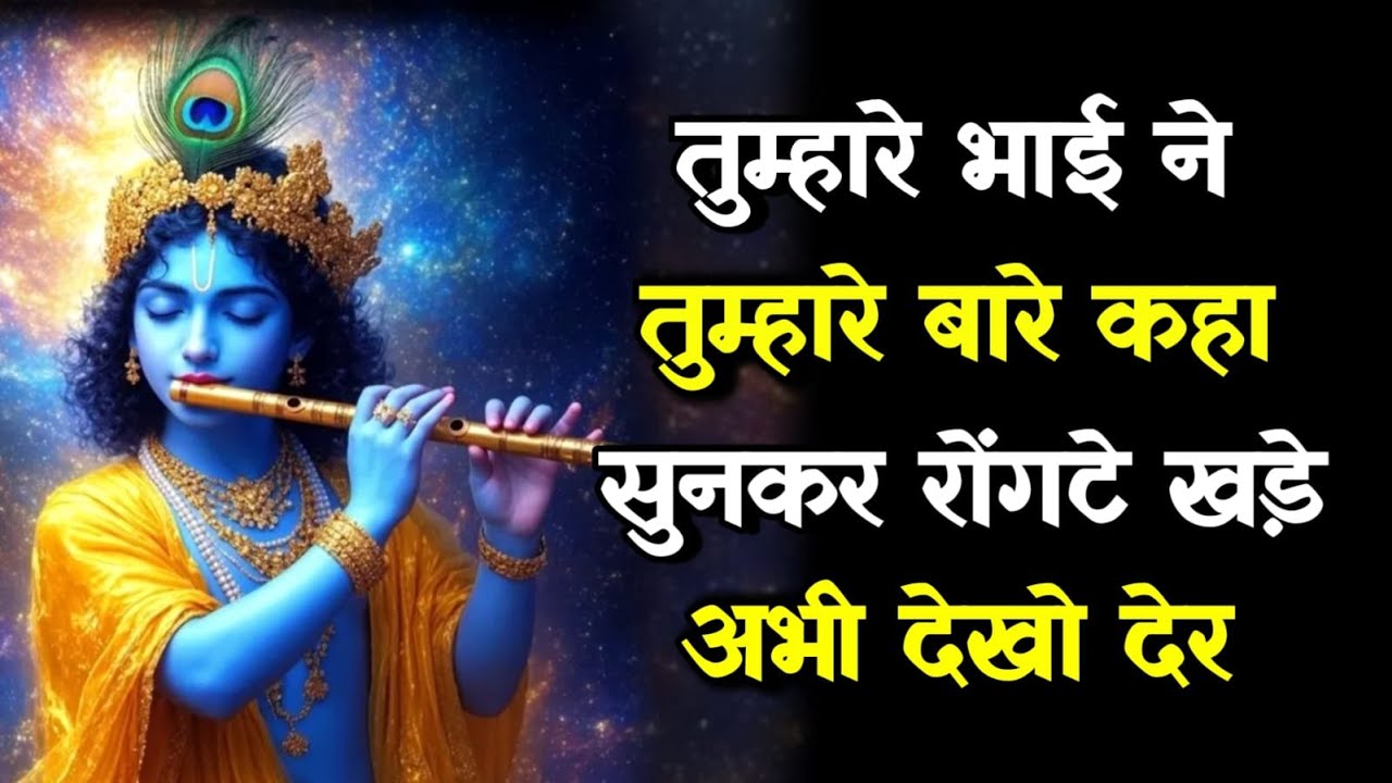 || मेरे प्रिय ||तुम्हारे भाई ने तुम्हारे बारे कहा सुनकर रोंगटे खड़े ...||lord Krishna divine message