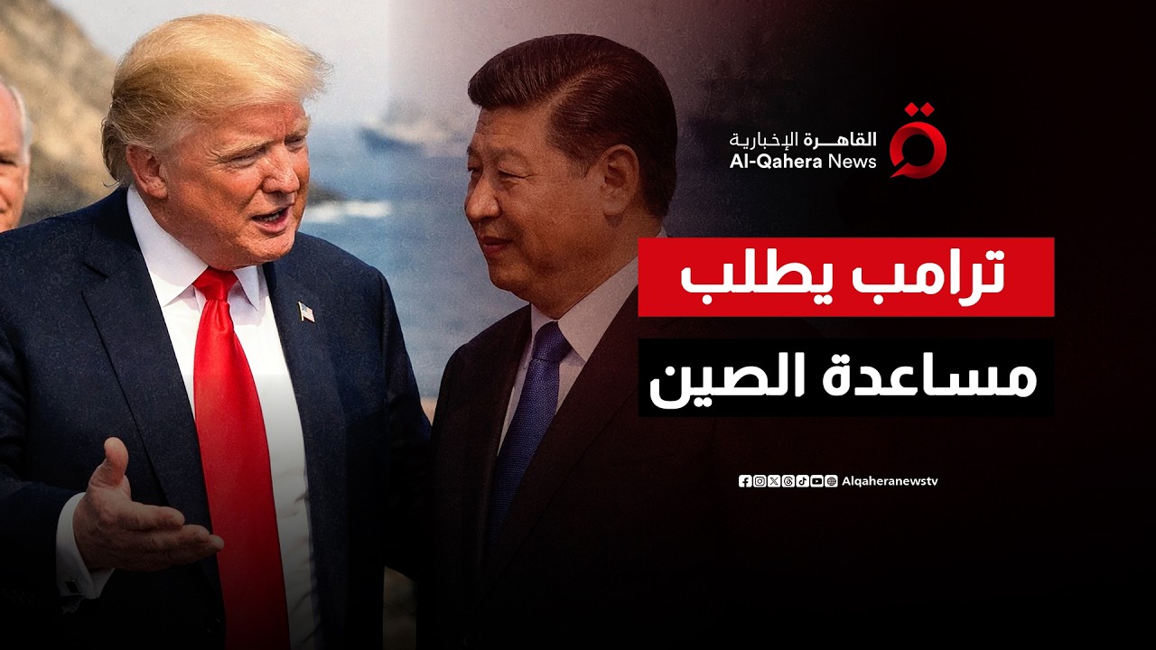 ترامب يطلب المساعدة من الصين لفتح مضيق هرمز