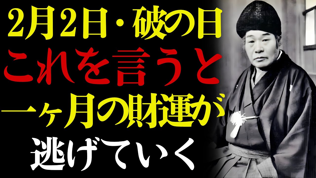 【2月2日・破の日】⚠️ この一言を言った瞬間、財運にひびが入る。💸 出口王仁三郎が警告する心の境界線——知らないと一ヶ月の運が崩れます