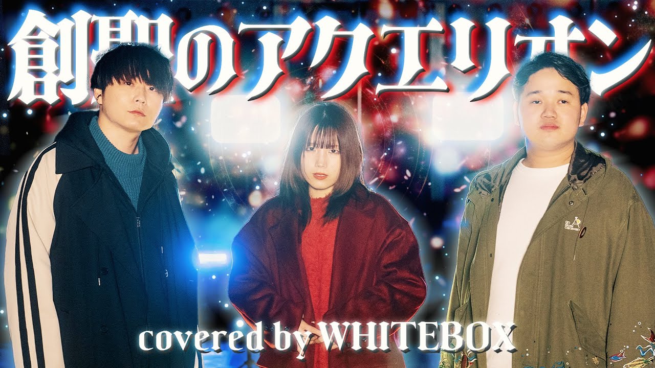 【神アニソン】創聖のアクエリオン / AKINO covered by WHITEBOX【歌ってみた】