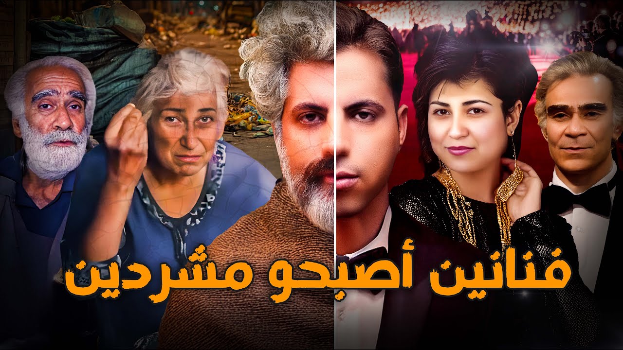 فنانين مشهورين تحولوا الي مشردين في الشوارع !!