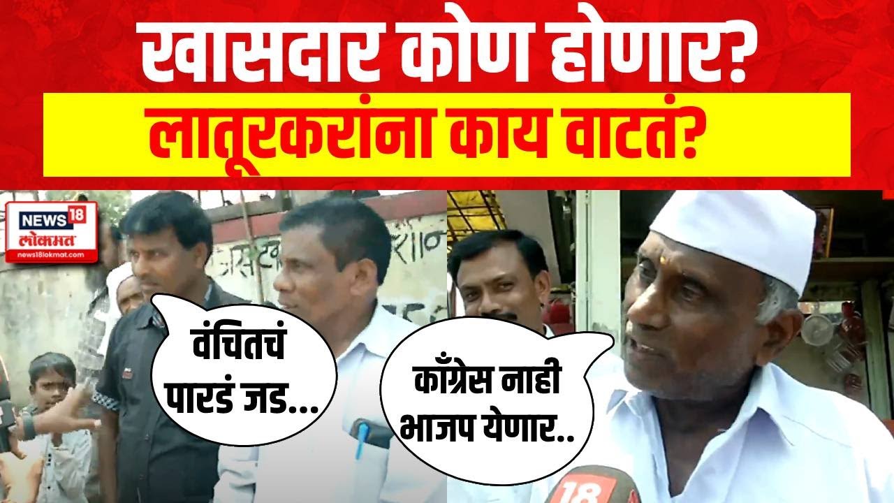 Latur Lok Sabha : Congress Vs BJP Vs Vanchit : लातूरचा खासदार कोण होणार? लोकांना काय वाटतं?