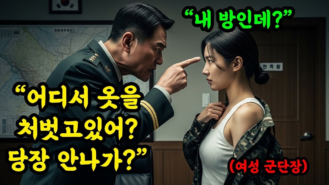 '뭐하는 년이야 !' 옷 갈아입던 군단장을 몰라보고 난리친 대령의 처참한 결말  #오디오북