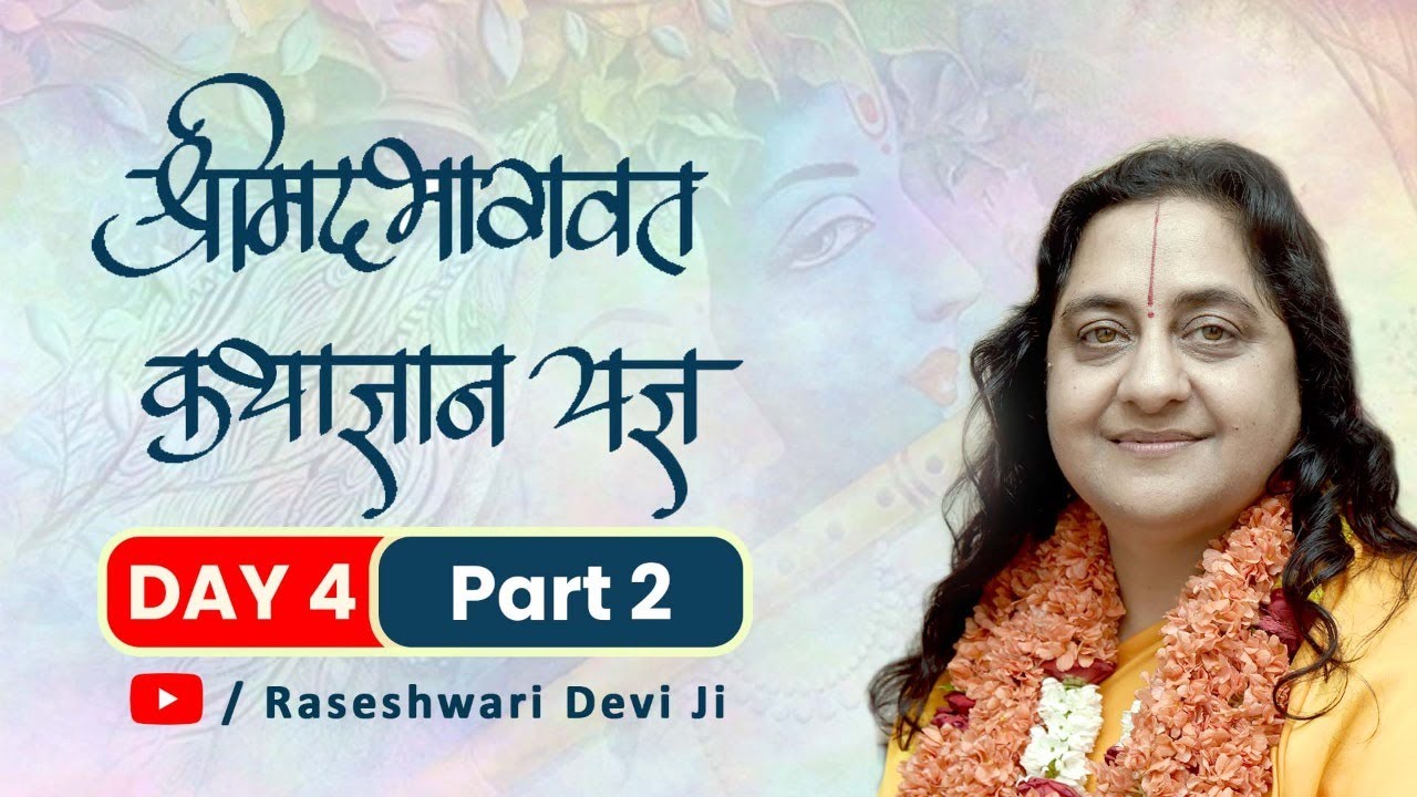 Shrimad Bhagwat Katha By Raseshwari Devi Ji || Day 4 Part 2 || Kolkata 2019