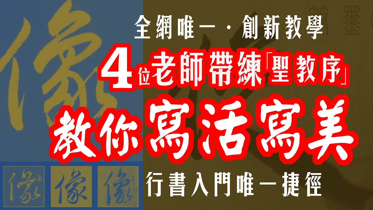 全网首创！四位老师带练〈圣教序〉：教你写“活”写“美”，这才是行书入门的唯一捷径 | #行書 #草書 #書道 #美文字 #漢字 #chinesecalligraphy #書法創新教學 #四重视角教学法