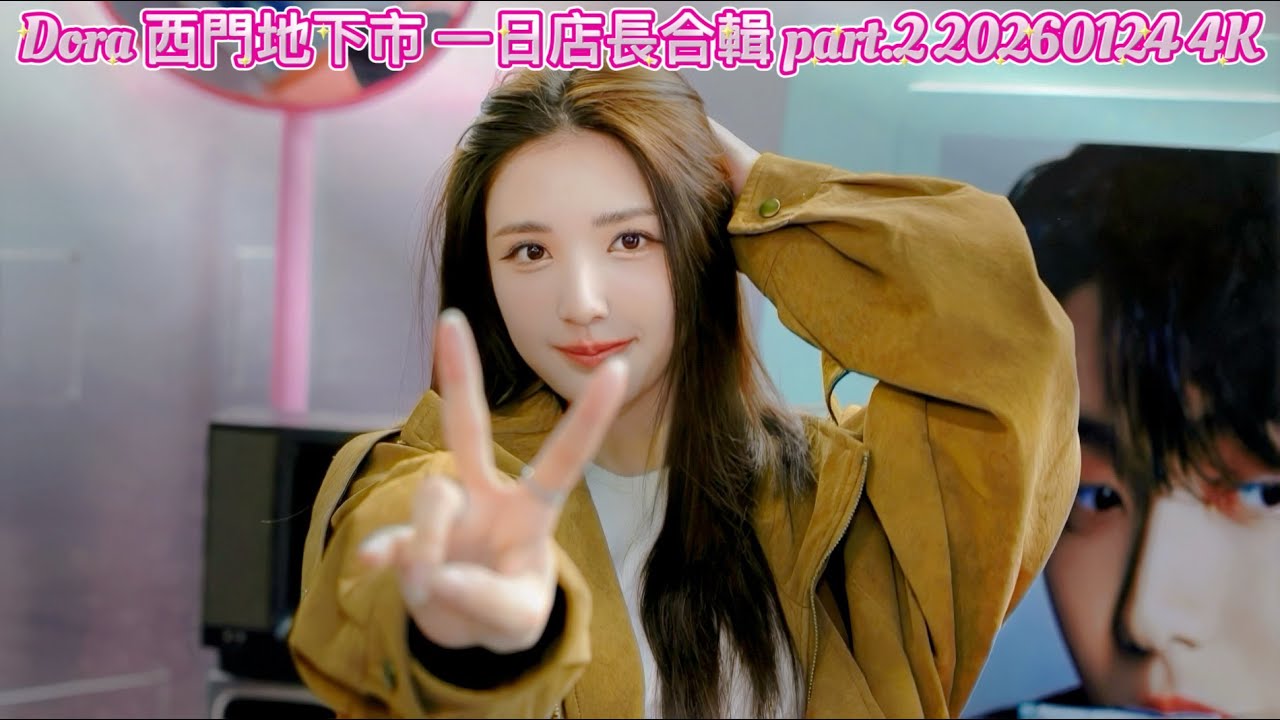 Dora 西門地下市 一日店長合輯 part.2 20260124 4K