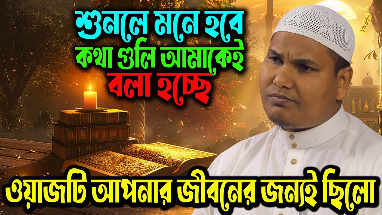 এই ওয়াজে এমন কী আছে—যা শুনে আর গুনাহ করতে ইচ্ছে করে না? আকবর বিন আবেদ। emotional waz Akbar Bin Abed