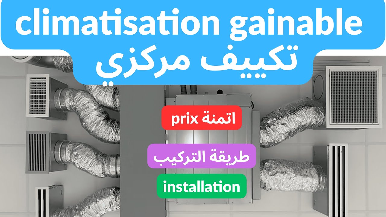 أفضل حل لتبريد المنزل | Climatisation Gainable شرح + أسعار 