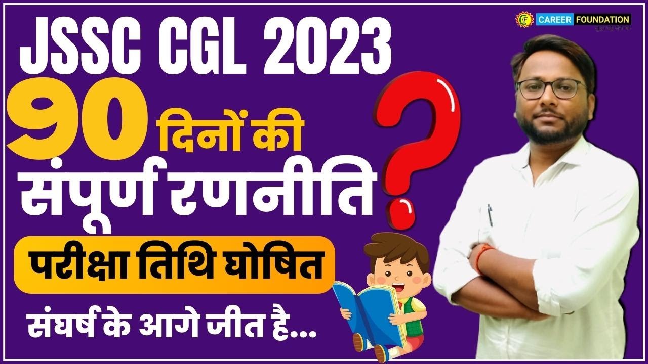 JSSC CGL 2023 | परीक्षा तिथि घोषित 90 दिनों की संपूर्ण रणनीति | JSSC CGL 2023 PREPRATION STARTEGY