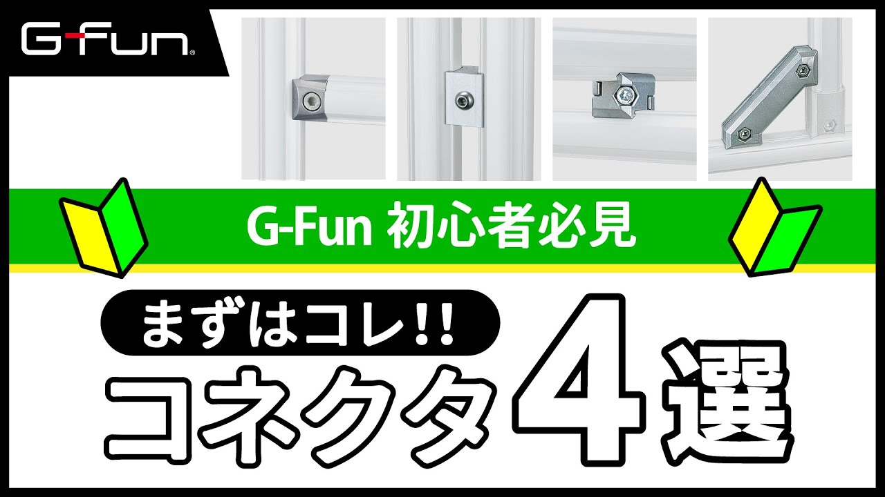 まずはコレ！基本のコネクタ4選【G-Fun初心者必見】