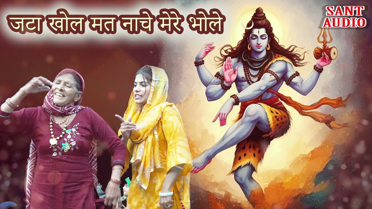 जटा खोल मत नाचे मेरे भोले | Shiv Bhajan | Pooja Rajput | Sant Audio |