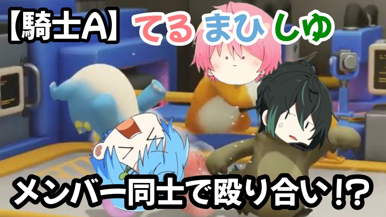 【騎士A】てるまひしゆの殴り合いがやばすぎたwww