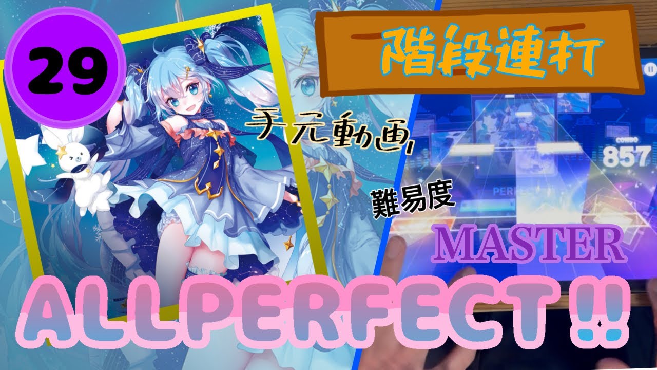 【プロセカ】スターナイトスノウ　MASTER29(ALL PERFECT‼︎)