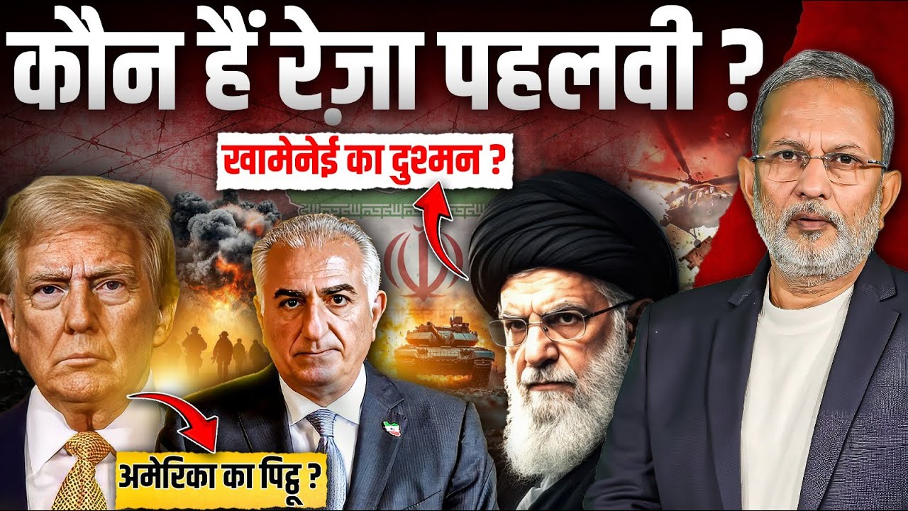 कौन हैं Reza Pahlavi ? Khamenei का दुश्मन ? Trump का पिट्ठू ? || Ajit Anjum