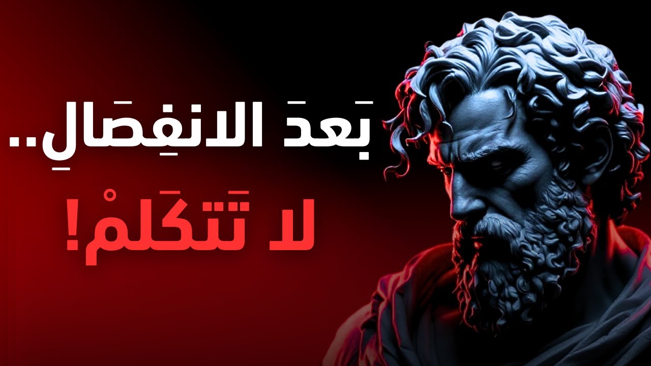 الصمت بعد الانفصال أقوى من ألف كلمة | الفلسفة الرواقية تشرح لك لماذا