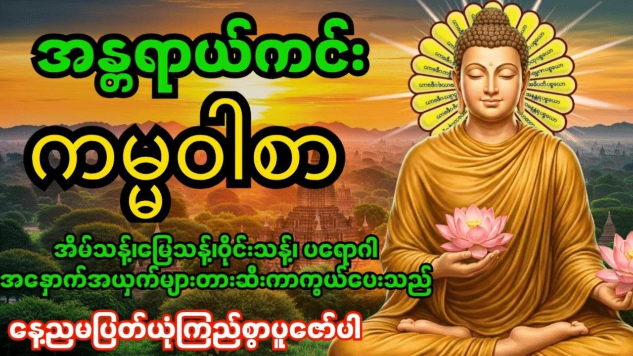 အန္တရာယ်ကင်းကမ္မဝါစာကာကွယ်မင်္ဂလာ🙏 အိမ်သန့်၊မြေသန့်၊ဝိုင်းသန့်ပတ်ဝန်းကျင်သန့်အန္တရာယ်အားလုံးပျောက်‌‌