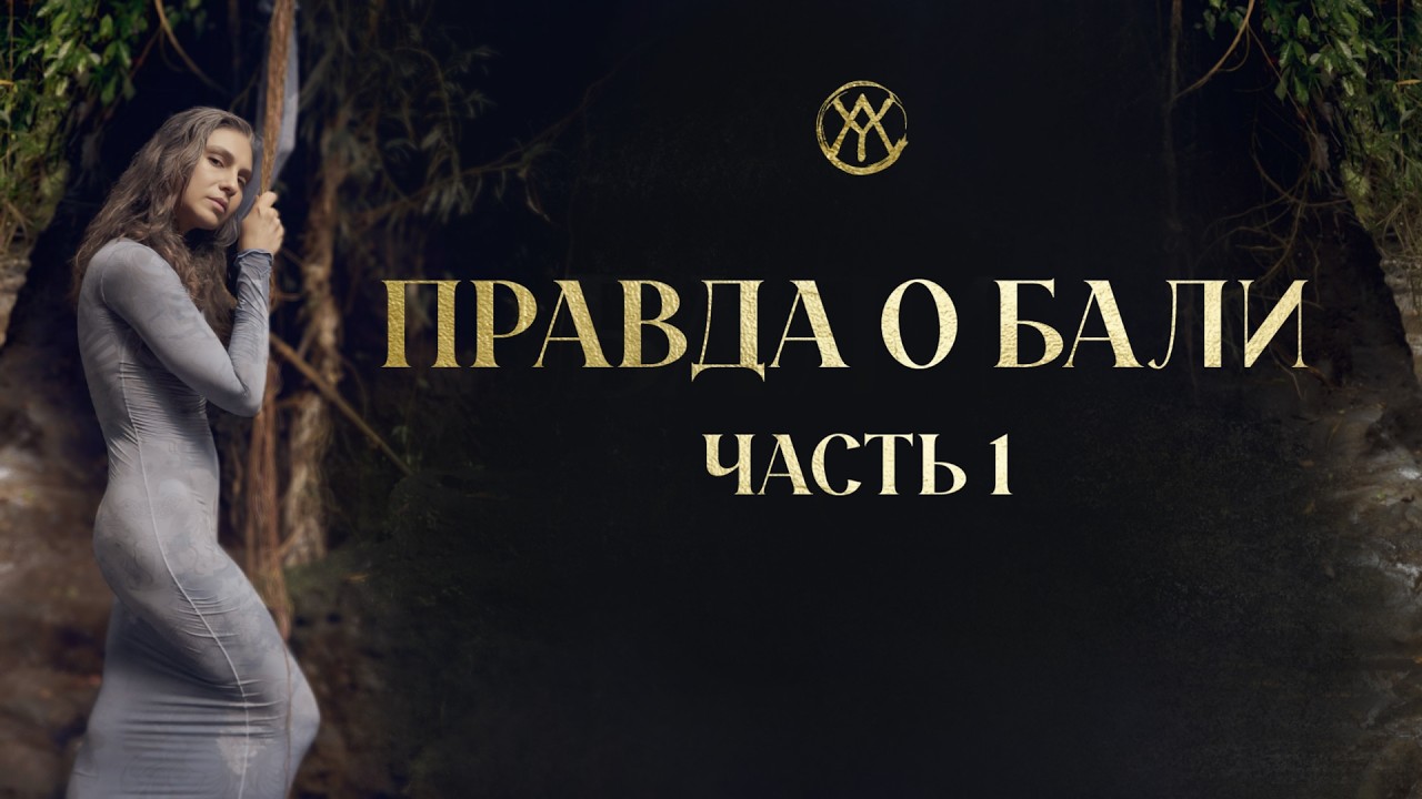 Моя дикая часть: что открылось во мне, благодаря Бали