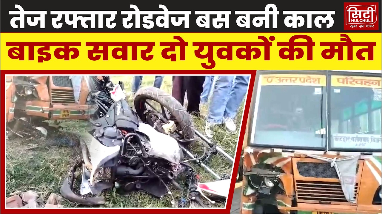 तेज रफ्तार रोडवेज बस बनी काल, बाइक सवार दो युवकों की मौत
