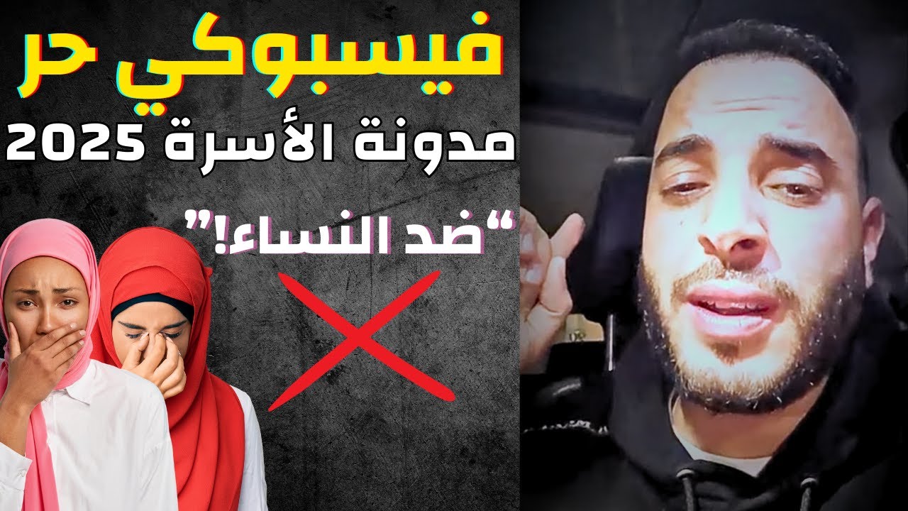 خطير ⛔ فيسبوكي حر يهاجم مدونة الأسرة... و يحذر البنات قالب خطير هذا راكم 