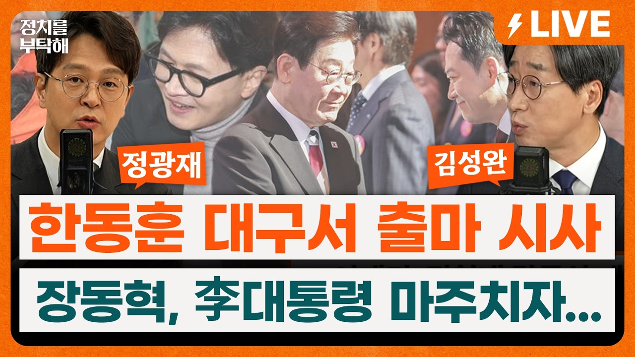 🔴LIVE🔴 대구 간 한동훈 “죽이되든 밥이되든 나설것”… ‘다주택 설전’ 이재명-장동혁, 대화 없이 악수만…(강경석 기자, 정광재 동연정치연구소장, 김성완 시사평론가)