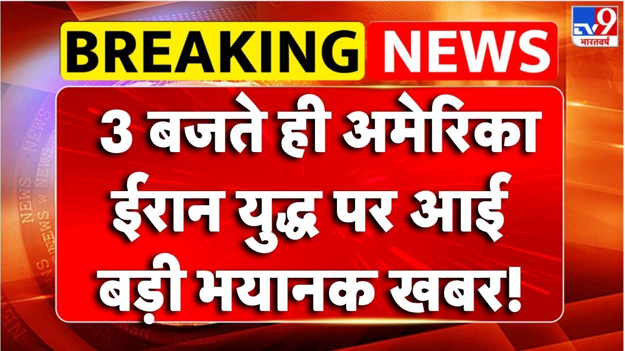 Breaking News :3 बजते ही America-Iran युद्ध पर आई बड़ी भयानक खबर!! | TV9 | Iran-US Tension