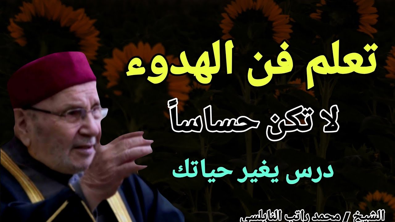 تعلم فن الهدوء لا تكن حساساً .. درس يغير حياتك تماما .. الشيخ محمد راتب النابلسي