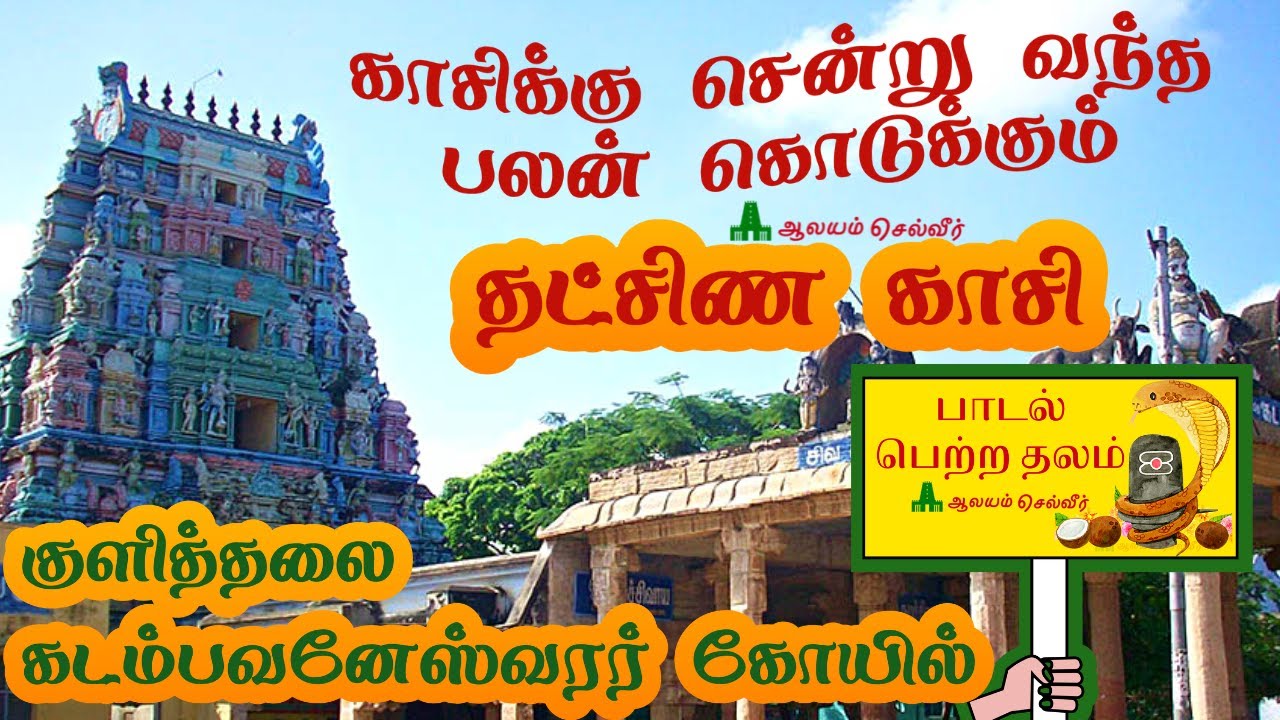 காசிக்கு சென்று வந்த பலன் கொடுக்கும் தட்சிண காசி குளித்தலை கடம்பவனேஸ்வரர் Kadamba Vaneswarar Temple
