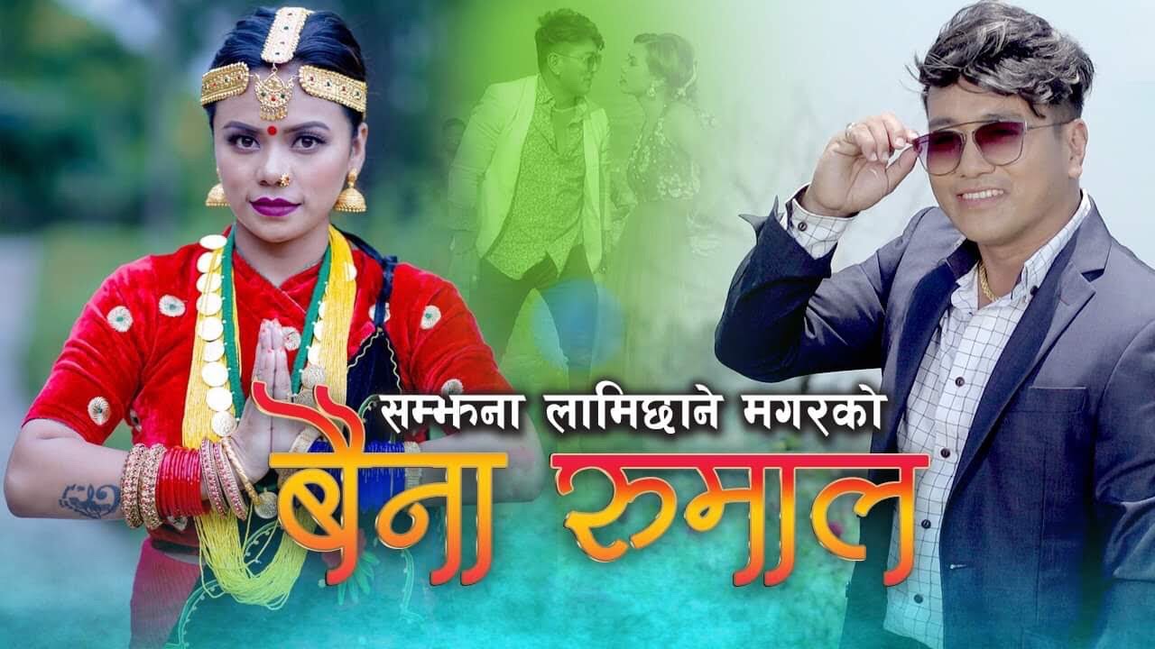 New Nepali Lok Dohori Song 2077| बैना रुमाल Baina Rumal by Ramji Khand & Samjhana Lamichhane Magar