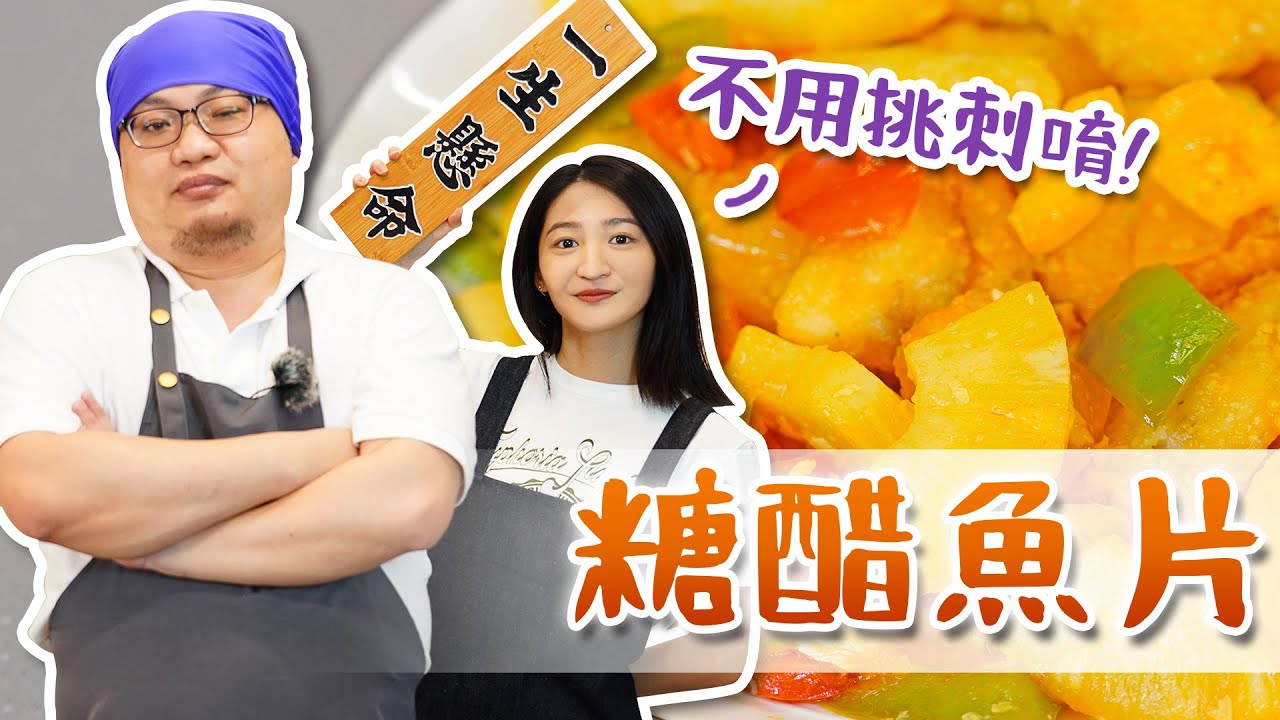 EP67｜糖醋魚片這樣做好簡單好快速!｜Joe醬煮