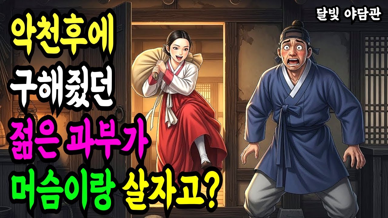 머슴이 구해줬던 과부가 같이 살자고 찾아왔다 ㅣ 야담 민담 전설 설화 조선 옛날이야기 수면동화 오디오북